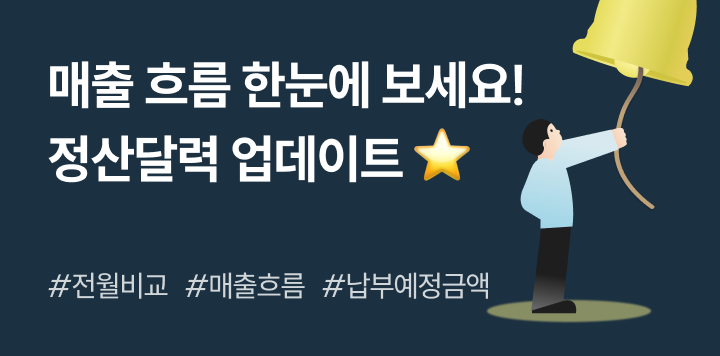 최근 6개월 매출 흐름을 그래프로! 정산달력 업데이트 소식 📊