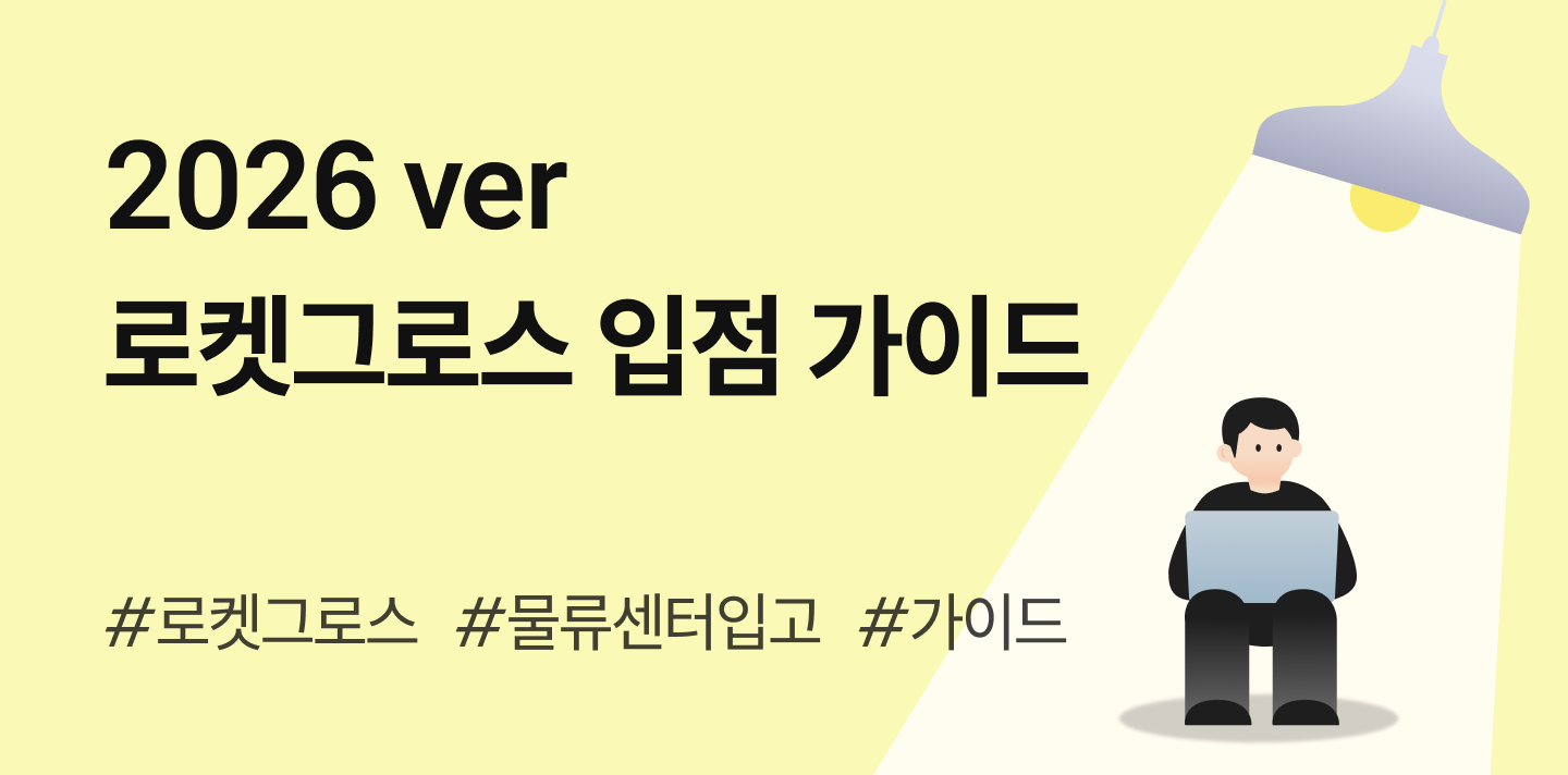 [2026 최신 ver]로켓그로스 입점 마스터: 쿠팡 로켓그로스 입고방법 완벽 가이드 📦