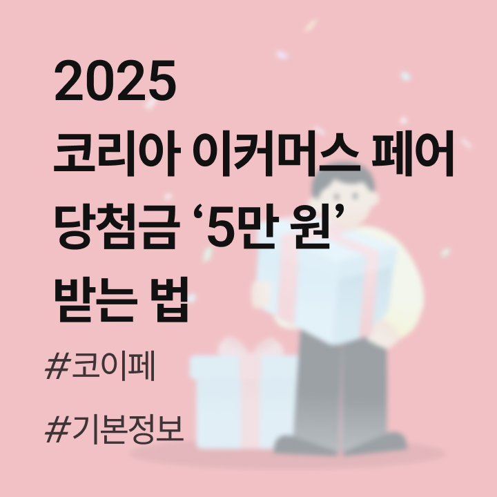 당첨금 5만 원 받는 법, 2025 코리아 이커머스 페어(코이페) 기본정보