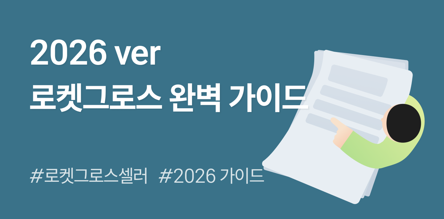 2026 쿠팡 로켓그로스 셀러 완벽 가이드: 입점부터 수수료, 정산 공백 관리까지 한 번에 정리