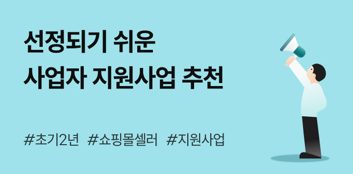 선정되기 쉬운 쇼핑몰 셀러 사업자 지원사업 추천