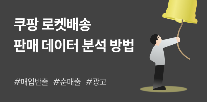 쿠팡 로켓배송 판매 데이터 흐름 분석 방법 (매입·광고·정산 흐름 정리)