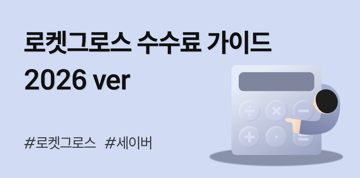 [2026 최신] 로켓그로스 수수료 계산, 로켓그로스 세이버🚀는 득일까 실일까?