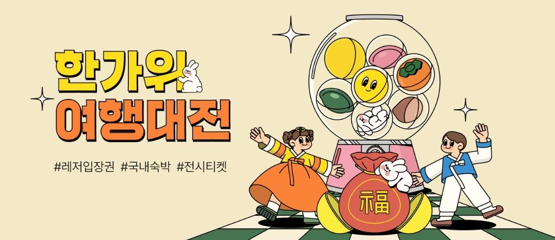 추석연휴로 여행 상품 기획전 개시
