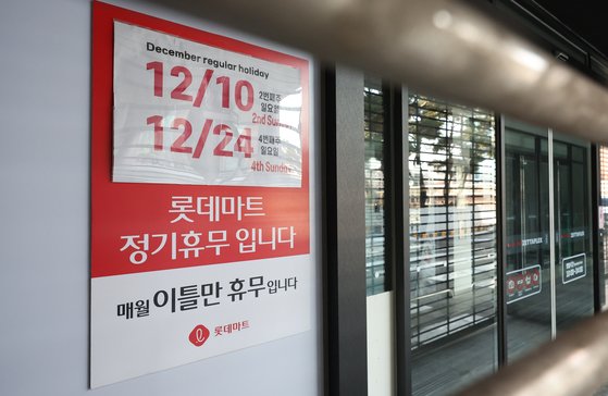 롯데마트 정기 휴무 표지판