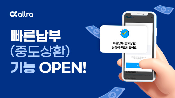 올라선정산 빠른납부 기능 오픈