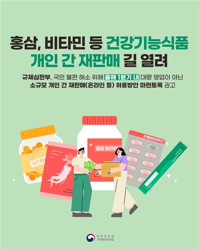 건기식 개인 판매 허용