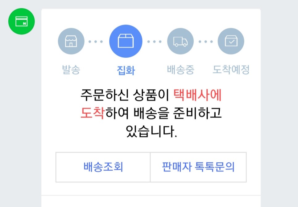 네이버 스마트스토어 배송중