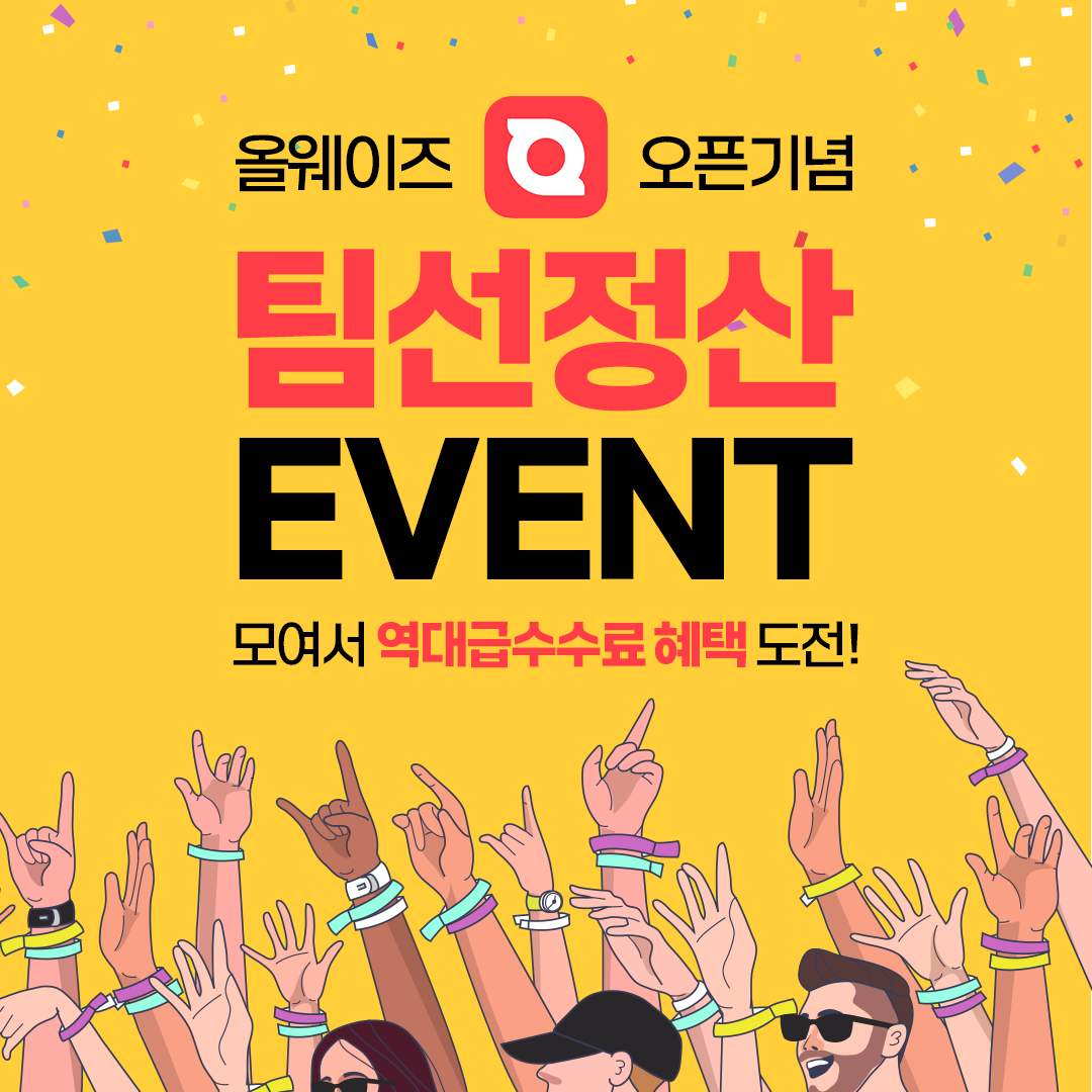 올웨이즈 오픈기념 이벤트