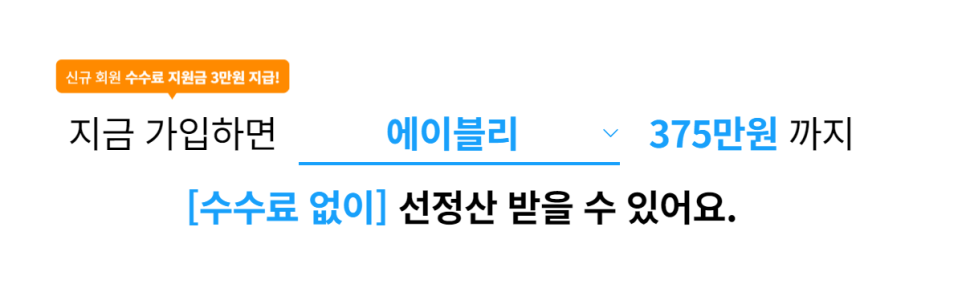 에이블리 선정산 수수료지원금