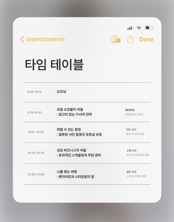 팀클로젯미 웨비나 타임테이블