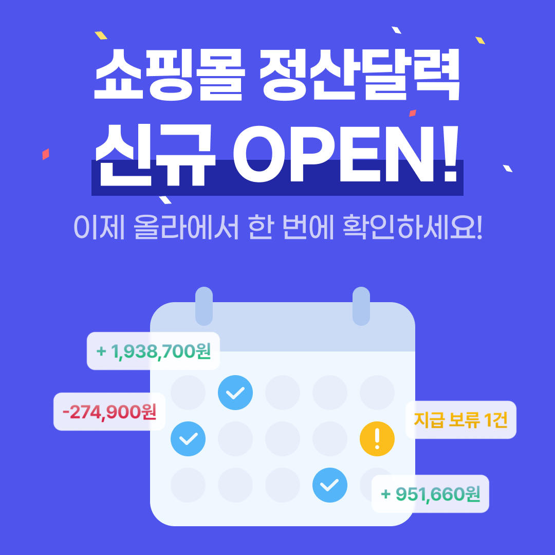 올라 정산달력 오픈