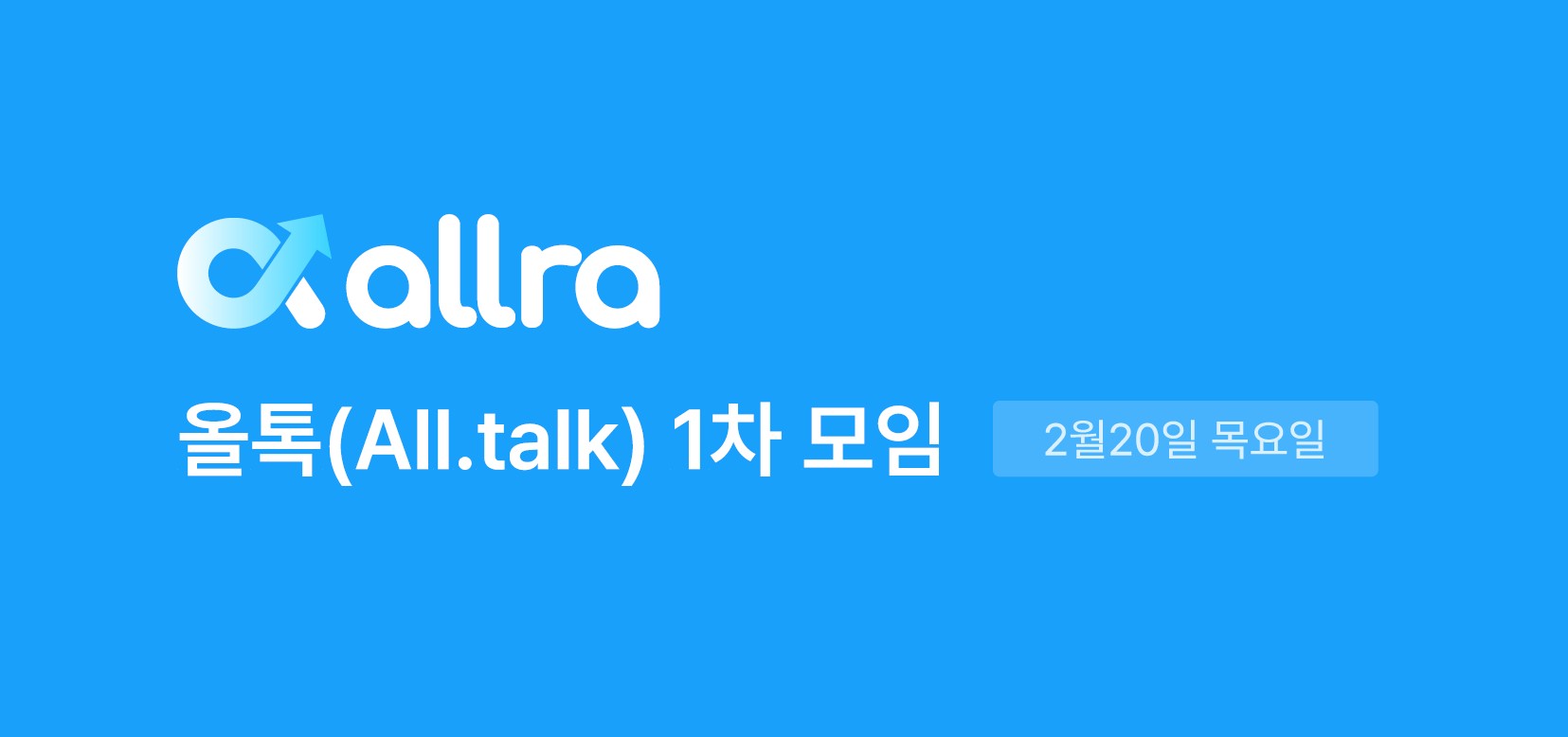 올톡 1차 모임