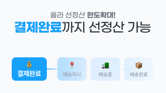 올라 결제완료 선정산