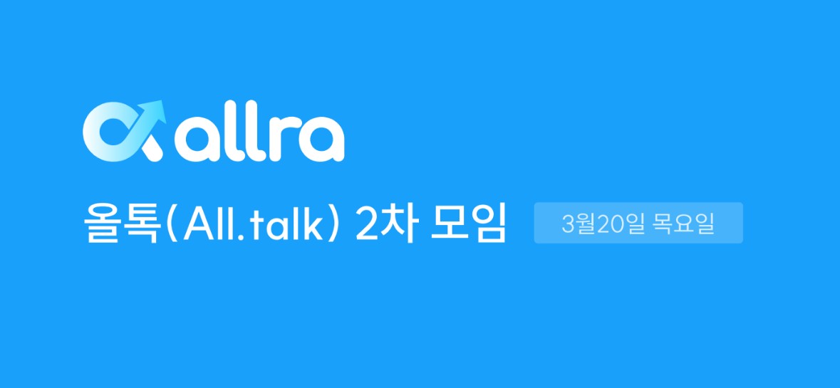 올톡 2차 모임