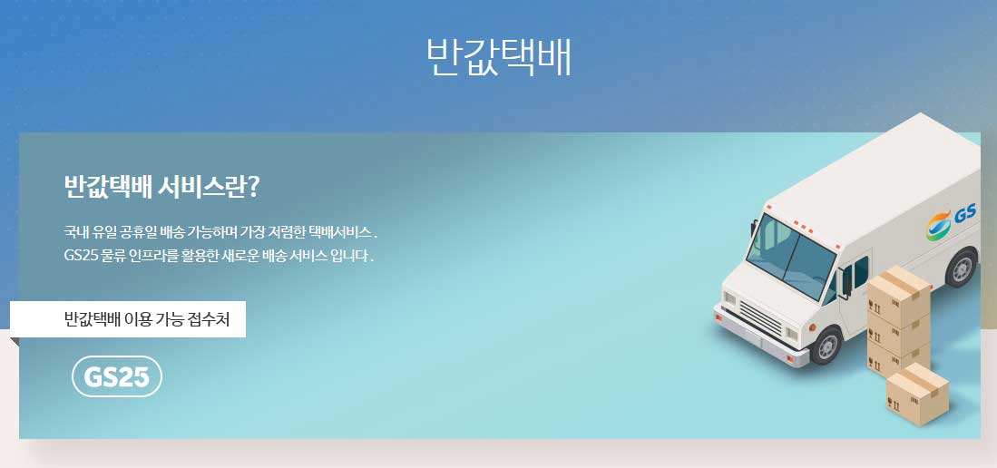 GS25 반값택배