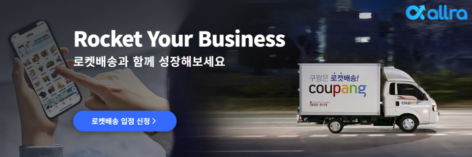 쿠팡 로켓배송 입점 신청 배너