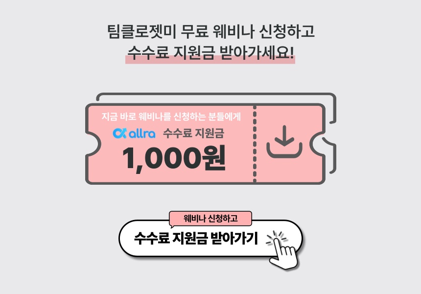 팀클로젯미 웨비나 수수료지원금