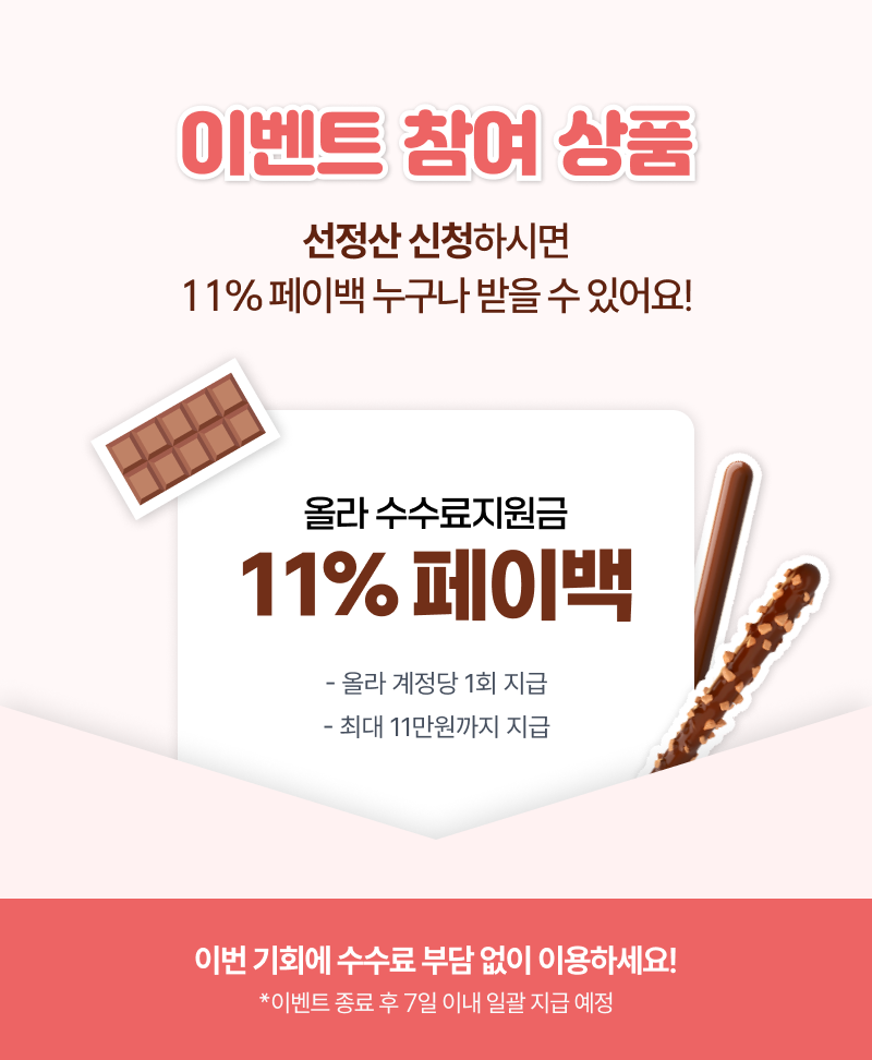 빼빼로데이 11% 페이백 혜택