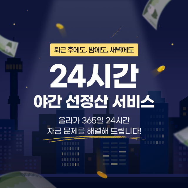 올라선정산 24시간 야간 선정산