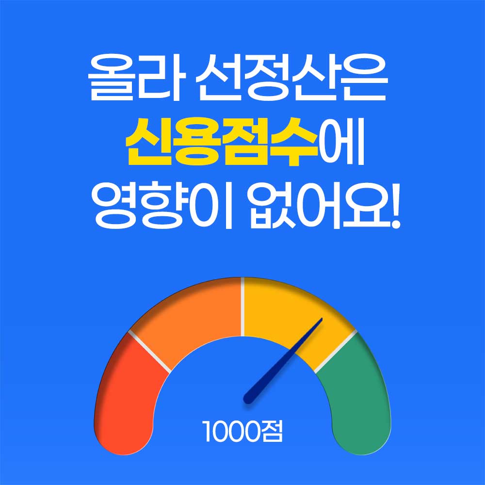 올라선정산 신용점수 영향