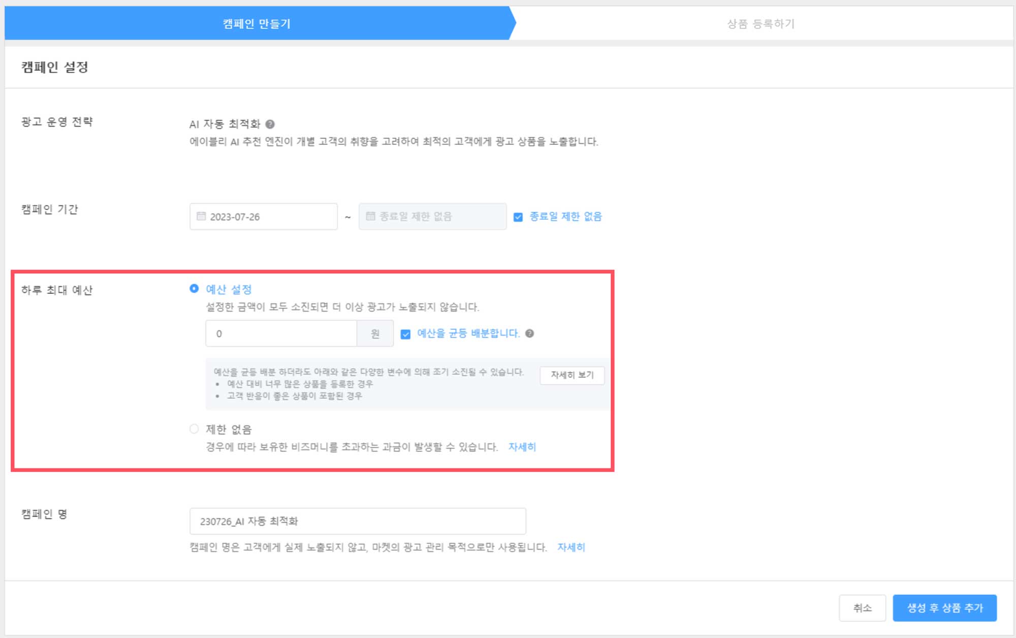 에이블리 광고 예산 설정