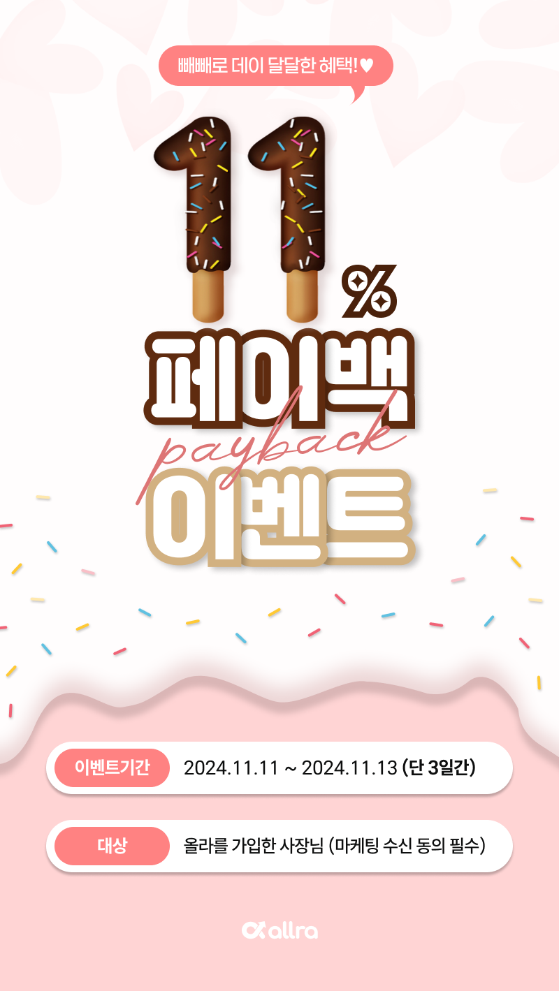 빼빼로데이 이벤트 썸네일