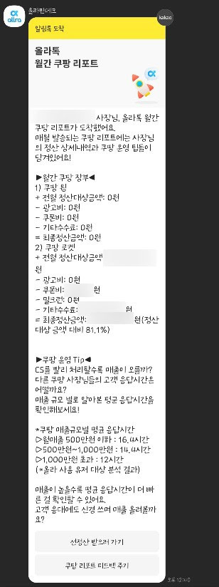 올라톡 월간쿠팡리포트