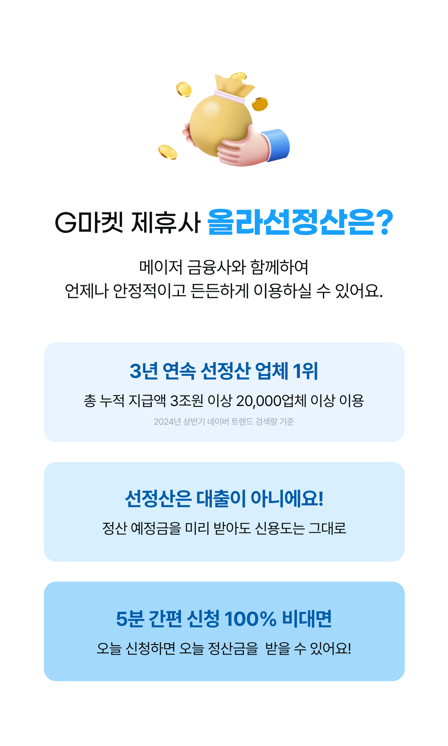 g마켓 제휴사 올라선정산은