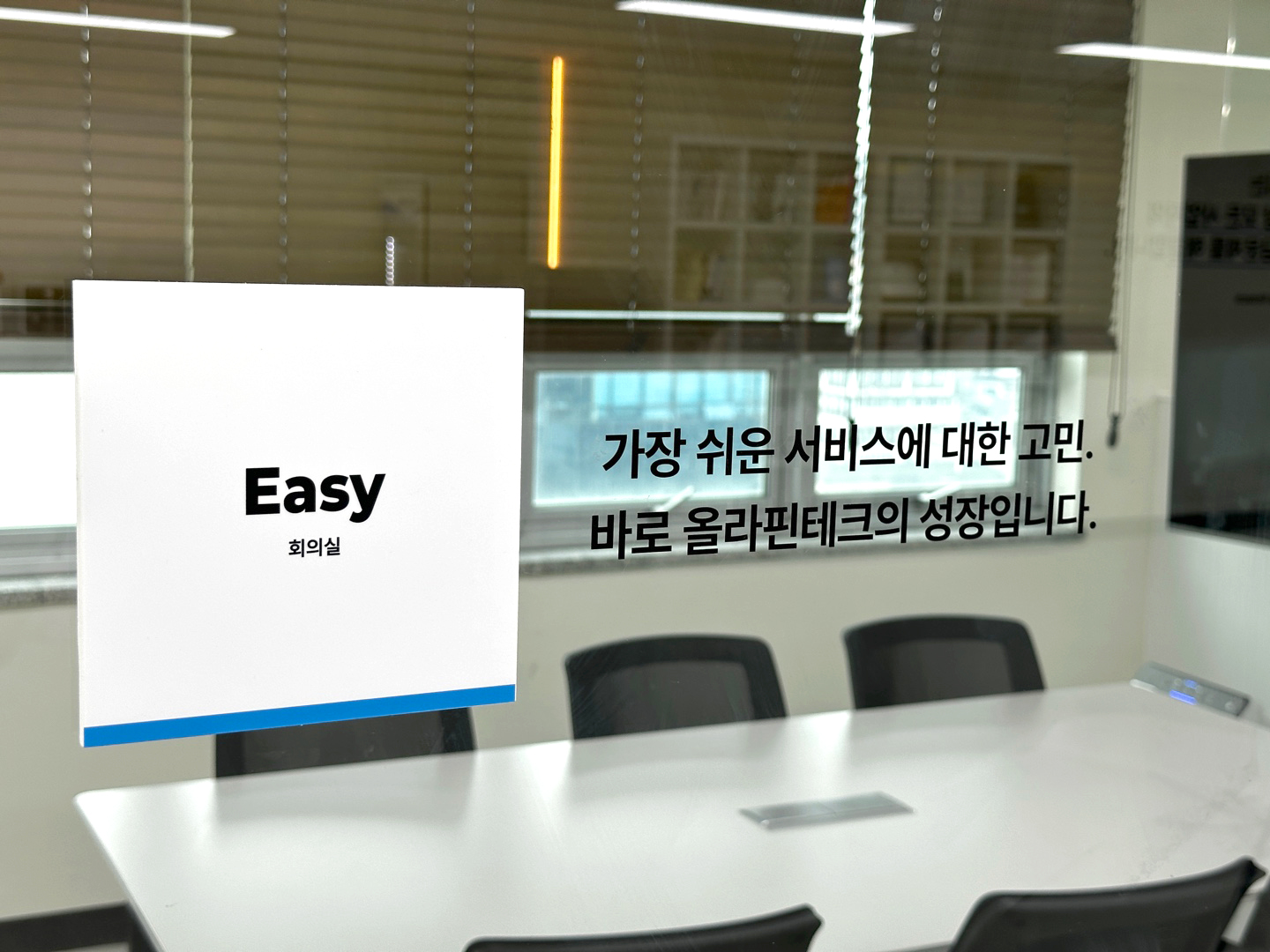 올라핀테크 회의실에 적힌 문구_easy 가장 쉬운 서비스에 대해 고민합니다
