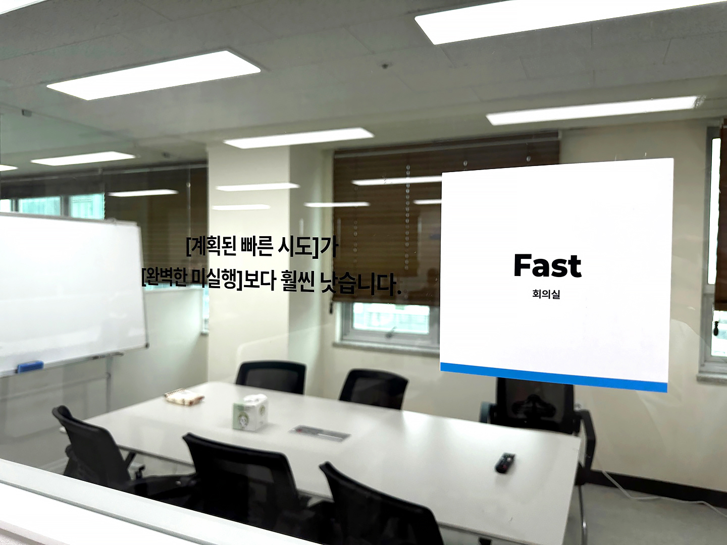 올라핀테크 회의실에 적힌 문구_fast 계획된 빠른 시도를 중시합니다