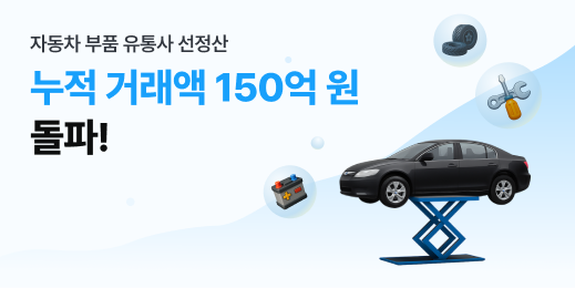 올라핀테크, 자동차부품유통사 선정산 누적 거래액 150억 원 돌파