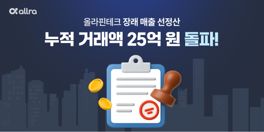 올라핀테크, ‘장래 매출 선정산’ 으로 유동성 지원…누적 거래액 25억 원 돌파