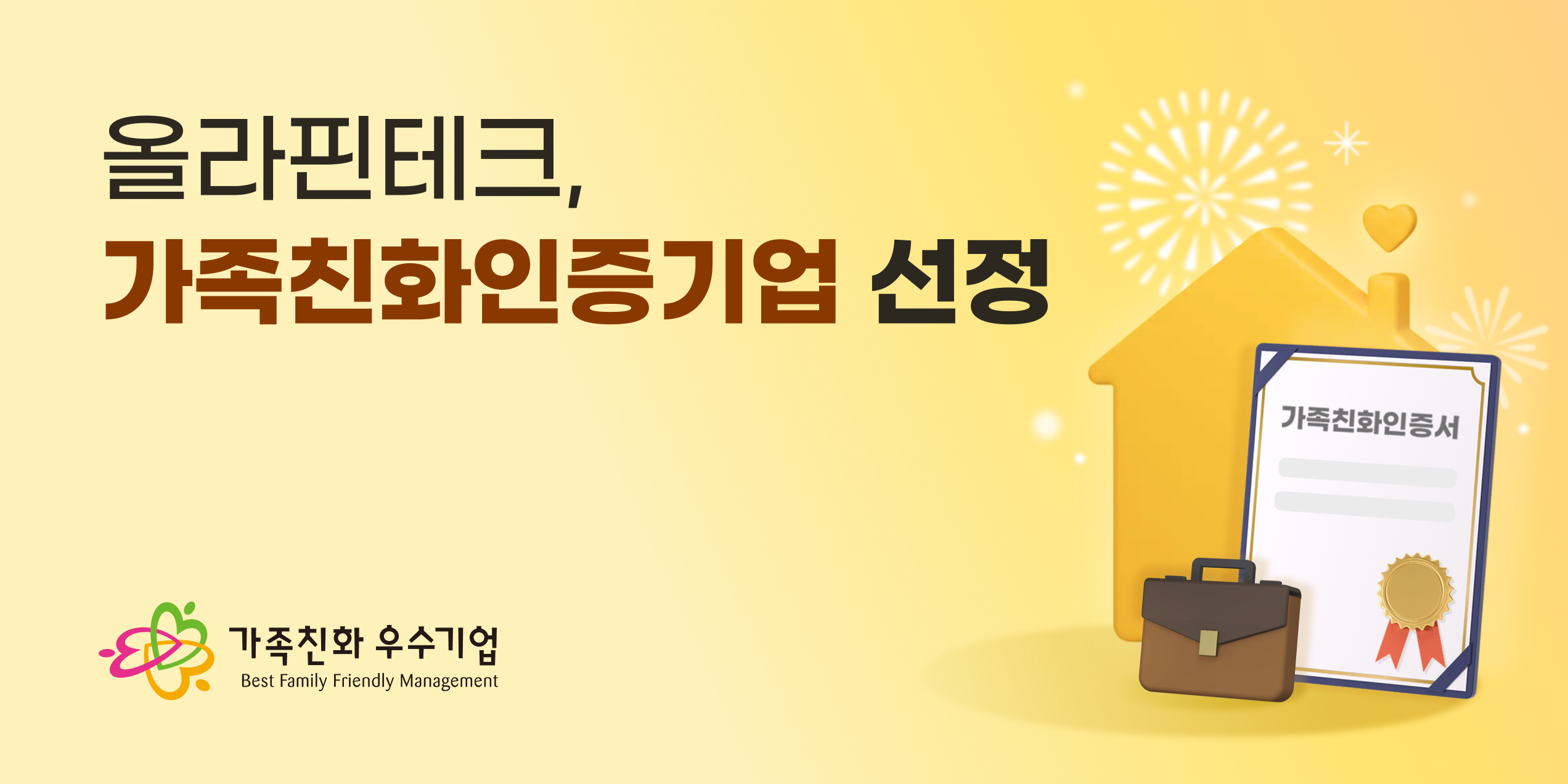 올라핀테크, 성평등가족부 주관 '가족친화인증기업' 선정