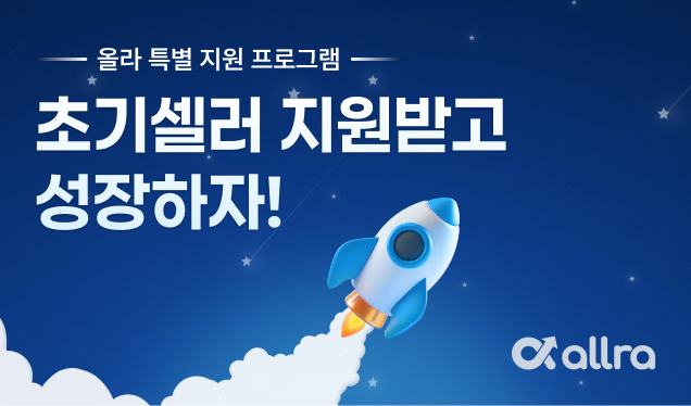 올라핀테크, 업력 2년 이하 이커머스 셀러 대상 '초기성장지원제도' 실시